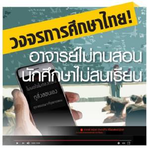 วงจรการศึกษาไทย! อาจารย์ไม่ทนสอน นักศึกษาไม่สนเรียน