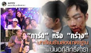 “การ์ด” หรือ “กร่าง” บทเรียนร้านสองมาตรฐาน เน้นอภิสิทธิ์ดารา [มีคลิป]
