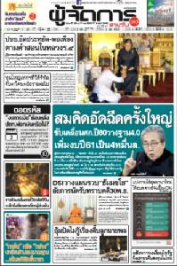 "สมคิด"อัดฉีดครั้งใหญ่  ขับเคลื่อนศก.ปี60วางฐาน4.0