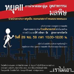 เครือข่ายสงขลาปลอดอุตสาหกรรมมลพิษ เชิญชวนเดินรณรงค์สิ่งแวดล้อม 29 พ.ย.นี้