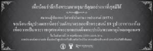 ‘ราชประสงค์’ ชวนชาวไทย ร่วมตักบาตรลอยฟ้า พระสงฆ์ 89 รูป เพื่อถวายเป็นพระราชกุศลแด่ในหลวง ร.9