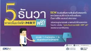 5 ธันวาฯ MRT ชวนคุณพ่อนั่งรถไฟฟ้าฟรี!