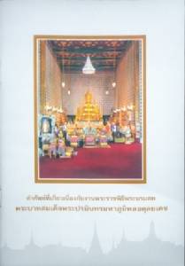วธ.พิมพ์หนังสือคำศัพท์พระราชพิธีพระบรมศพ ในหลวง ร.๙