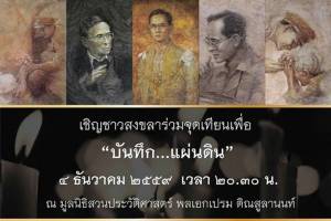 เชิญชาวสงขลาร่วมงาน “บันทึก...แผ่นดิน” 4 ธ.ค.นี้ ที่สวนประวัติศาสตร์พลเอกเปรมฯ