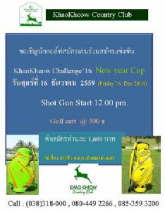 “เขาเขียว ชาลเลนจ์ 2016” ดวล 16 ธ.ค. นี้