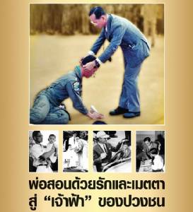 พ่อสอนด้วยรักและเมตตา สู่ "เจ้าฟ้า" ของปวงชน