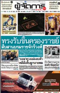 สมเด็จพระบรมฯ ทรงรับขึ้นครองราชย์  สืบสานบรมราชจักรีวงศ์