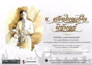 ม.รังสิต ชวนรับฟังบทเพลงของ “พ่อ” ในคอนเสิร์ต “ธ สถิตในดวงใจนิรันดร์” ชมฟรี 2 ธ.ค.นี้