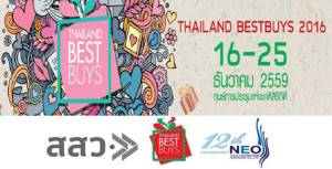 สสว.ใจดี! หนุนพื้นที่ให้ SMEs ขายสินค้าฟรีในงาน "Thailand Best Buys 2016"