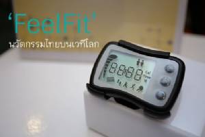 ชีวิตดี๊ดี เมื่อมี “FeelFit” นวัตกรรมที่ช่วยให้ห่างไกลโรค