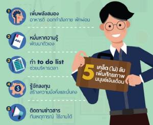 5 วิธีเพิ่มศักยภาพมนุษย์เงินเดือน