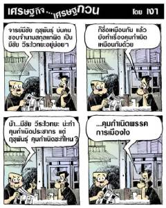 มีชัย ฤชุพันธ์ุ กะ วีระไวทยะ