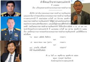 คสช.สั่งปลด “บรรยง  พงษ์พานิช” พ้นบอร์ดต่อต้านการทุจริต ตั้ง “ถวิล-บิ๊กเจี๊ยบ-บิ๊กจอม” แทน
