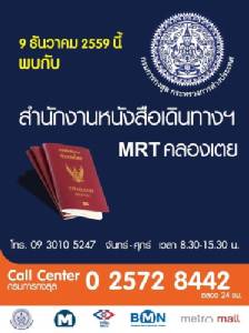 สำนักงานหนังสือเดินทาง สาขา MRT คลองเตย พร้อมเปิดให้บริการ 9 ธ.ค.59