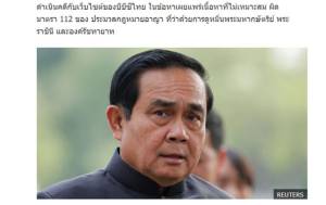 “บีบีซี” อ้างสื่อทั่วโลกตีข่าวรัฐบาลไทยเตรียมเล่นงานฐานผิด ม.112
