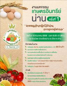 ชิม ชอป ผลผลิตเกษตรอินทรีย์ ของดีเมืองน่าน