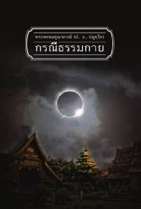 ธรรมกาย ทำพระธรรมวินัยให้วิปริต