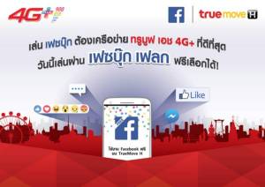 ทรูมูฟ เอชร่วมกับเฟซบุ๊กเปิดบริการ “Facebook Flex”