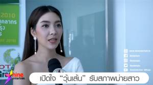 “วุ้นเส้น” เปิดใจชีวิตหลังหย่า ลั่นสภาพจิตใจไม่มีปัญหา เพราะเป็นคนไม่ยึดติด