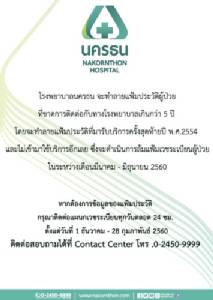 โรงพยาบาลนครธน จะทำลายแฟ้มประวัติผู้ป่วย