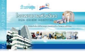 รพ.หัวเฉียว จัดโปรโมชั่น “สุขภาพดี...ต้อนรับปีใหม่ 2017”