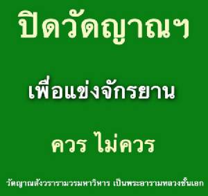 ฆราวาสจะตอบมั้ย? พระถาม ปิดวัดแข่งจักรยานควรไม่ควร?