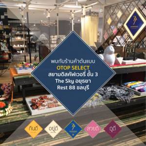 "พาณิชย์" เปิดตัวร้านค้าต้นแบบ OTOP SELECT