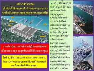 เชิญร่วมเวทีสาธารณะและต้อนรับเวที ค.1 “โครงการท่าเรือน้ำลึกสงขลา 2”