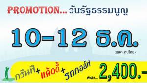 เลกาซีมีโปรโมชันวันหยุดรัฐธรรมนูญ