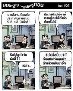 13 นี้ บุกจับธัมมี่