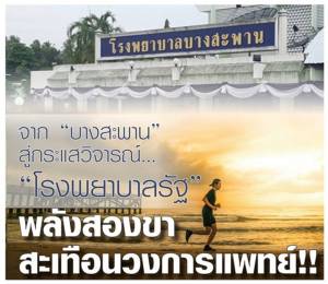 จาก "บางสะพาน" สู่กระแสวิจารณ์ รพ.รัฐ พลังสองขา สะเทือนวงการแพทย์!!