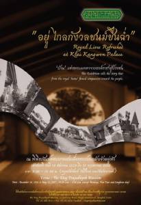 "อยู่ไกลกังวล ชนม์ชื่นฉ่ำ"   สถาบันพระปกเกล้า รำลึกถึงพระมหากรุณาธิคุณ ในหลวง ร.9