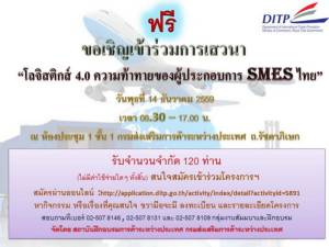 สัมมนา "โลจิสติกส์ 4.0 ความท้าทายของผู้ประกอบการ SMEs ไทย"