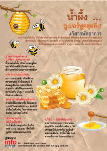 น้ำผึ้ง ... ซูเปอร์ฟูดสุดทึ่ง! แก้สารพัดอาการ