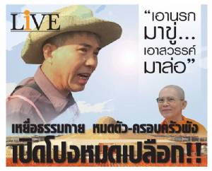 “เอานรกมาขู่ เอาสวรรค์มาล่อ” เหยื่อธรรมกาย หมดตัว-ครอบครัวพัง เปิดโปงหมดเปลือก!!