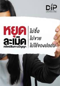 “พาณิชย์”รณรงค์นักท่องเที่ยวมาไทยอย่าซื้อของปลอม พร้อมบี้แม่ค้าเฟซบุ๊กต่อ จับได้ส่งตรวจสอบภาษี