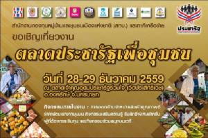 ชวนเที่ยวงาน "ตลาดประชารัฐเพื่อชุมชน"