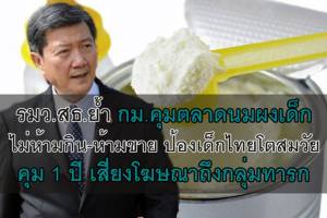 รมว.สธ.ชี้ คุมตลาดนมผงเด็ก 1 ปี เสี่ยงโฆษณาทะลุกลุ่มทารก