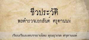 ไร้ชื่อคุณหญิง? ชมคลิปชีวประวัติ “พล.ต.อ.สันต์” โดย “ยุวเรต ศรุตานนท์” อวยสุดเก่ง แถมหล่อเหมือน “มิตร ชัยบัญชา”