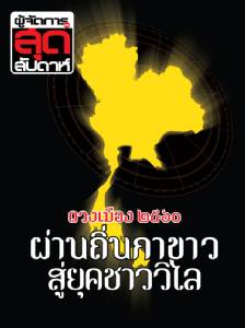 ดวงเมือง 2560 ผ่านถิ่นกาขาว เข้าสู่ยุคชาววิไล
