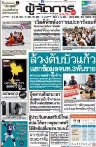 ล้วงตับบัวแก้วแฮกข้อมูลจนท.3พันราย-ตร.แกะรอยล่ากลุ่มต้าน