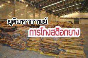 ยุติมหากาพย์การโกงสต๊อกยาง ๓.๑ แสนตัน / สุนทร รักษ์รงค์