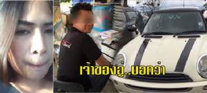ยังไม่จบ! สาวเจ้าของรถมินิจ่อฟ้องช่างอู่หลังไม่ขอโทษแถมแถขับพาแฟนเที่ยวยังอ้างไปเทสต์