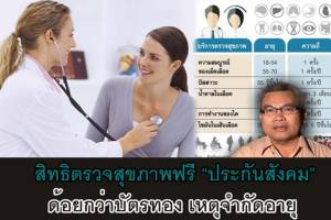 ท้วงสิทธิตรวจสุขภาพฟรี “ประกันสังคม” ด้อยกว่าบัตรทอง ชี้จำกัดอายุ