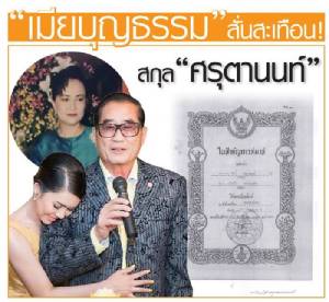 “เมียบุญธรรม” สั่นสะเทือน! สกุล “ศรุตานนท์” [มีคลิป]