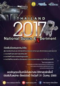 เปิดโอกาสไอเดียไทยไปโลดแล่นในอวกาศอีกครั้งในปี 2017
