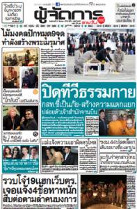 ปิดทีวีธรรมกาย กสท.ชี้เป็นภัย-สร้างความแตกแยก ปล่อยตัวเจ้าสำนักจานบิน