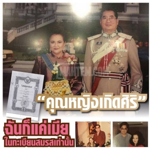 “คุณหญิงเกิดศิริ” ฉันก็แค่เมียในทะเบียนสมรสเท่านั้น