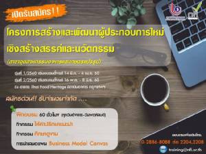 รีบเลย! รับสมัครเข้าโครงการปั้นเถ้าแก่ใหม่ธุรกิจอาหาร-เกษตร