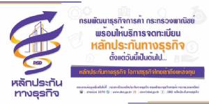 เผย 6 เดือน SMEs ยื่นใช้สิทธิตามกม.หลักประกันธุรกิจ 1 แสนคำขอ มูลค่ากว่า 1.5 ล้านล้านบาท